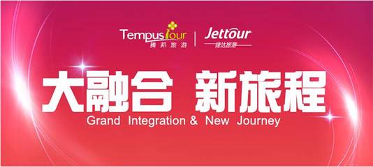 头条|捷达旅游JSY平台招募合作伙伴